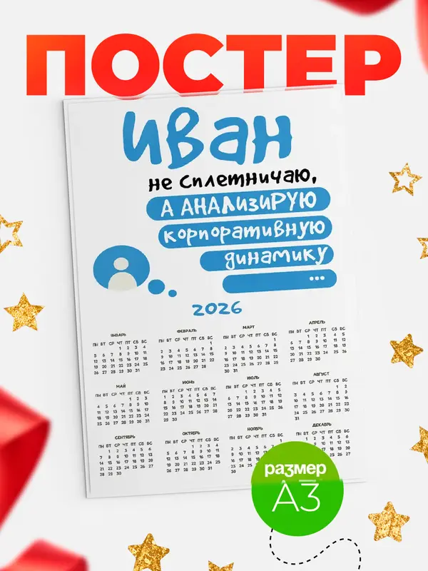 Постер календарь а3 чат Иван