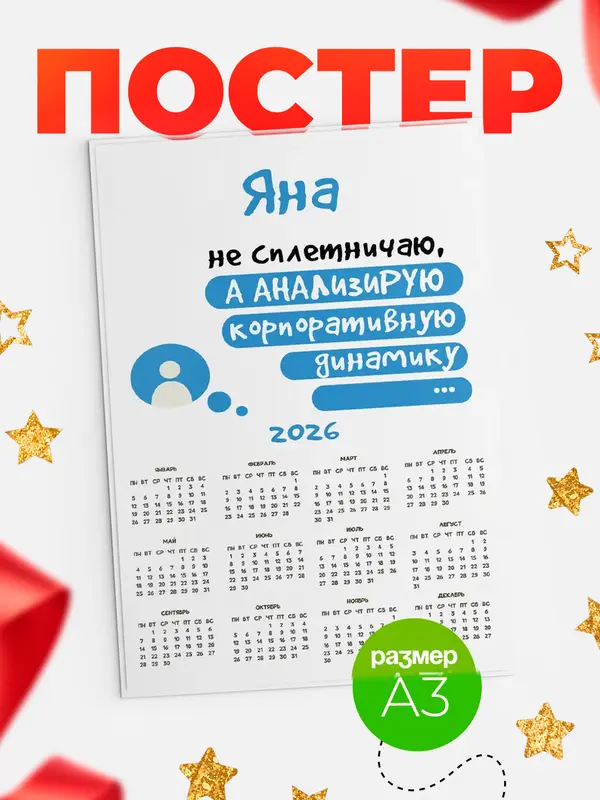 Постер календарь а3 чат Яна