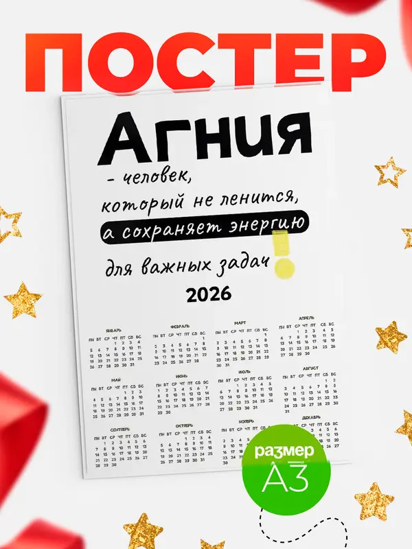 Постер календарь а3 энергия Агния