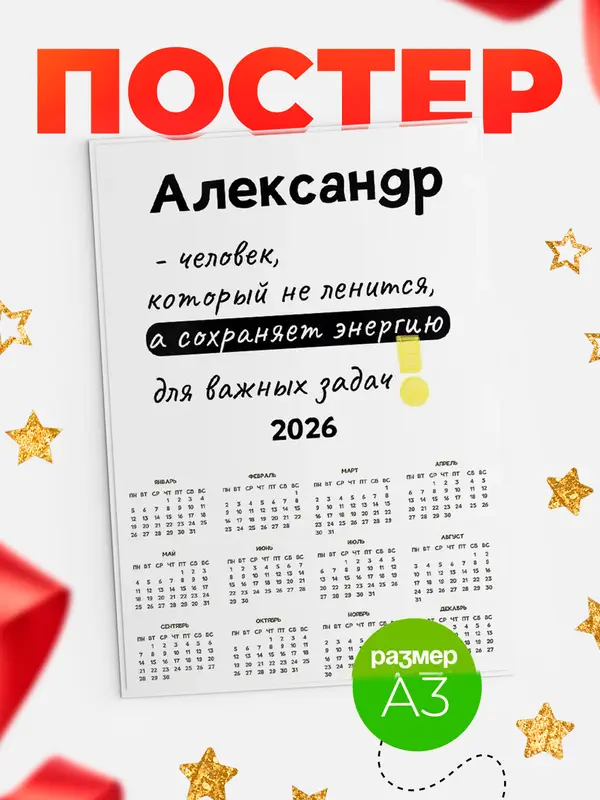 Постер календарь а3 энергия Александр