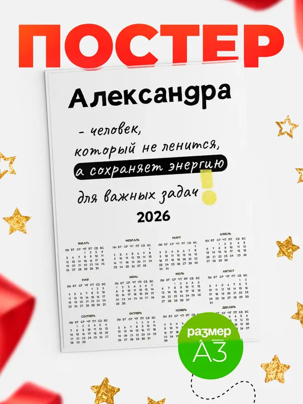 Постер календарь а3 энергия Александра