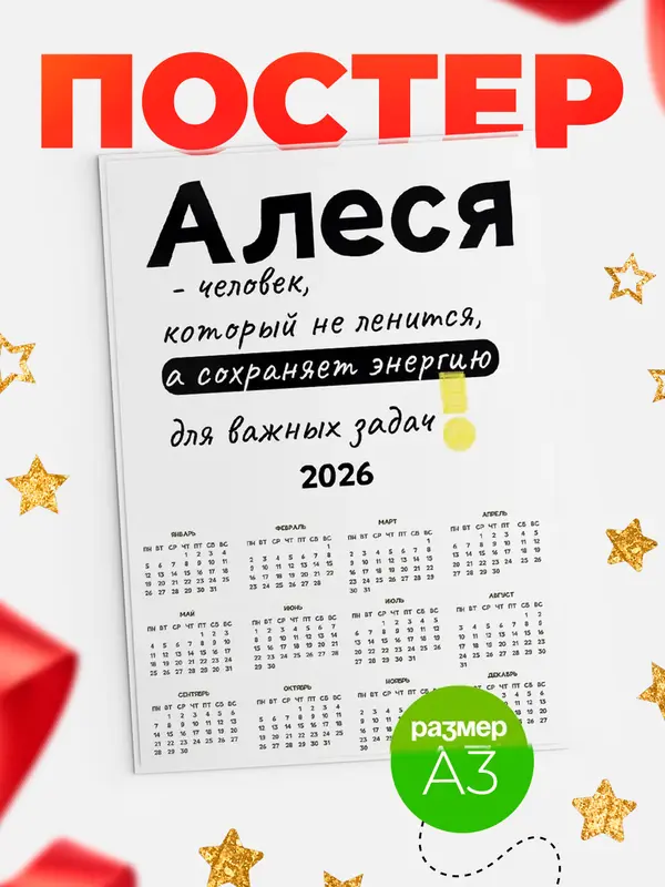 Постер календарь а3 энергия Алеся