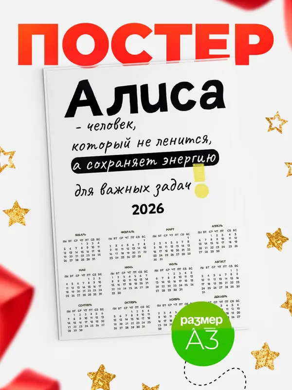 Постер календарь а3 энергия Алиса