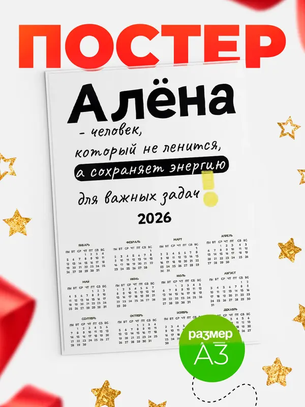 Постер календарь а3 энергия Ална