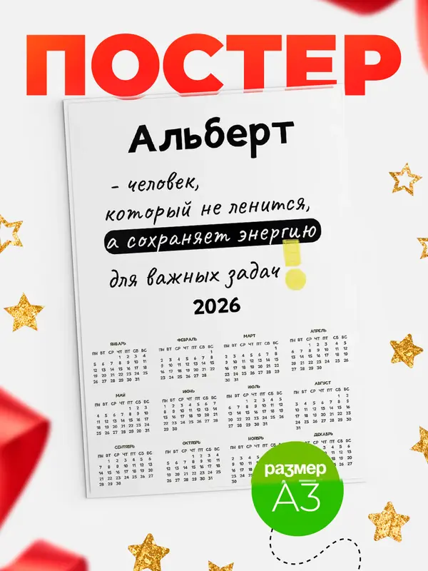 Постер календарь а3 энергия Альберт