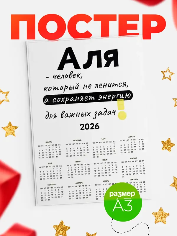 Постер календарь а3 энергия Аля