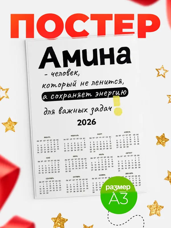 Постер календарь а3 энергия Амина