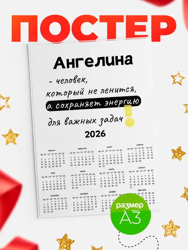 Постер календарь а3 энергия Ангелина
