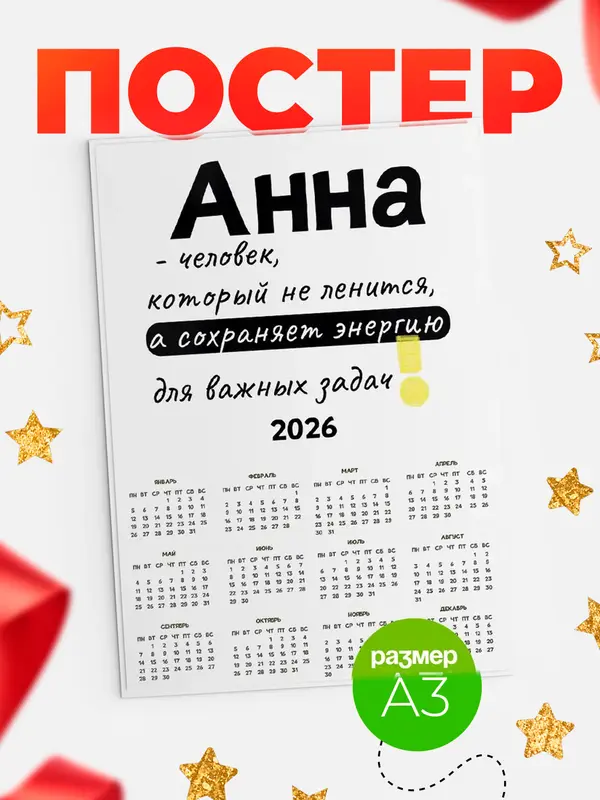 Постер календарь а3 энергия Анна