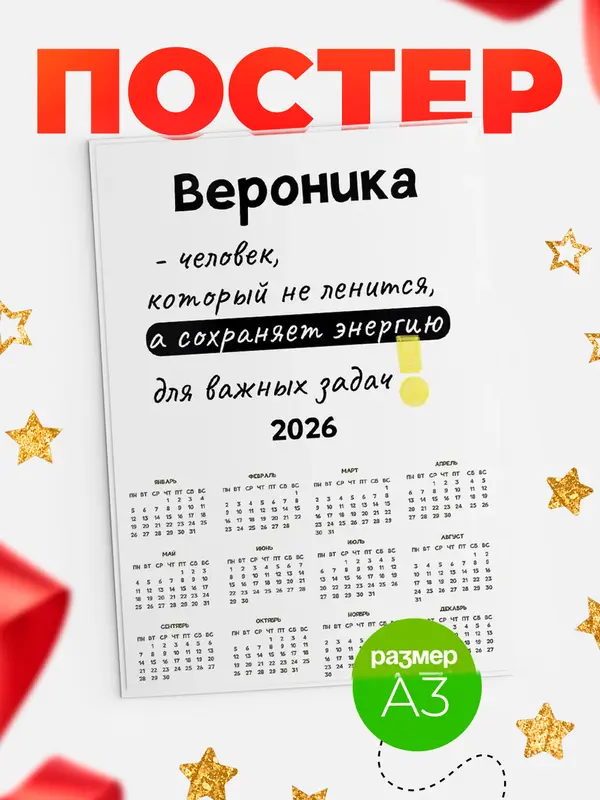 Постер календарь а3 энергия Вероника
