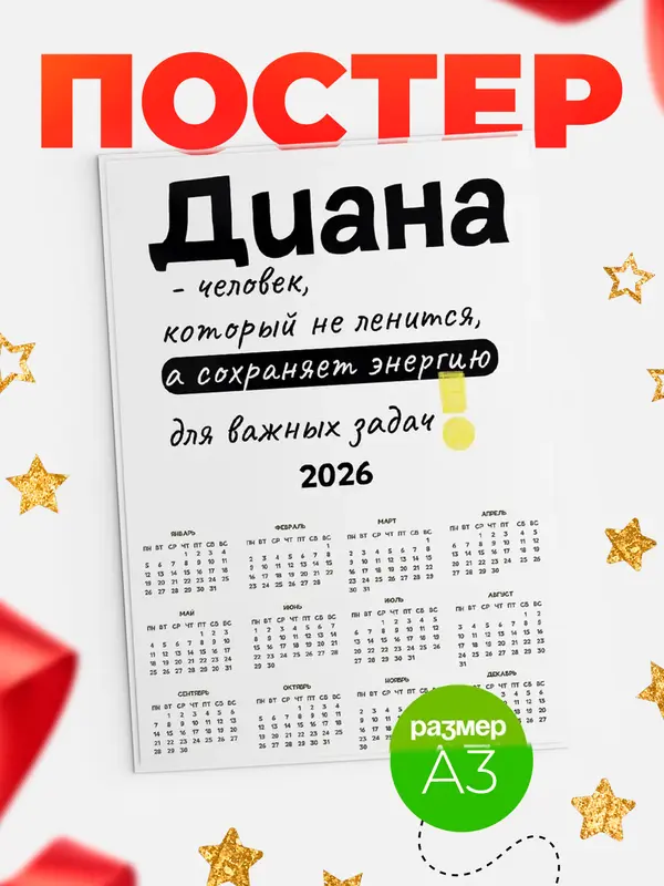 Постер Календарь а3 энергия Диана