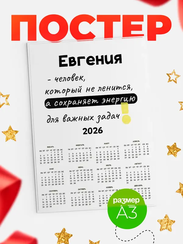 Постер календарь а3 энергия Евгения