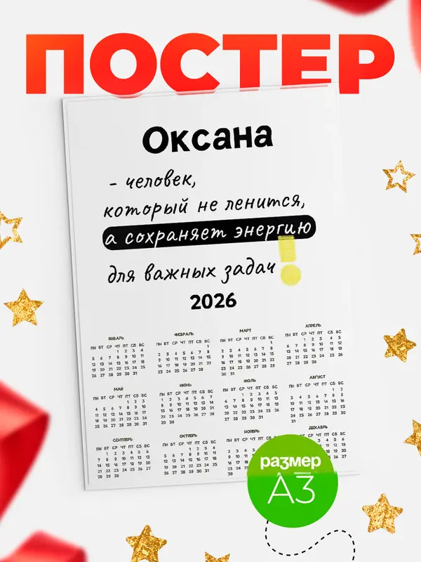 Постер календарь а3 энергия Оксана
