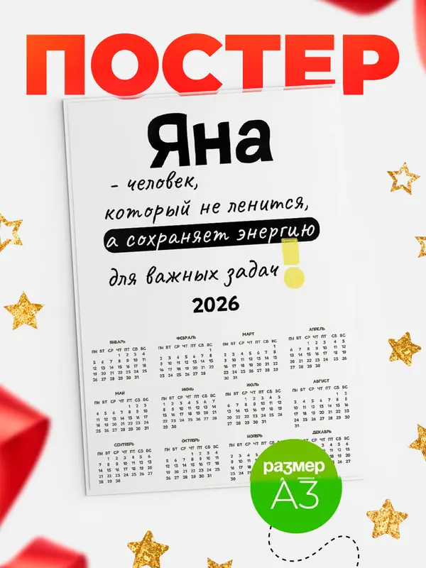 Постер календарь а3 энергия Яна