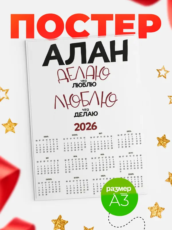 Постер календарь а3 делаю что люблю Алан