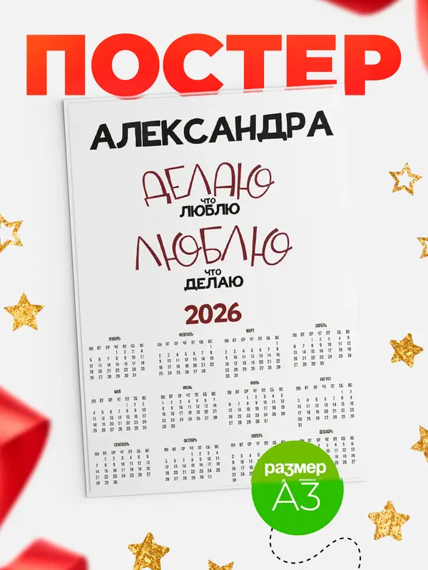 Постер календарь а3 делаю что люблю Александра