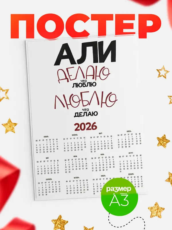 Постер календарь а3 делаю что люблю Али