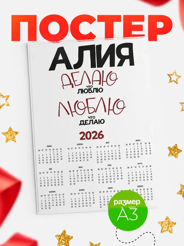 Постер календарь а3 делаю что люблю Алия