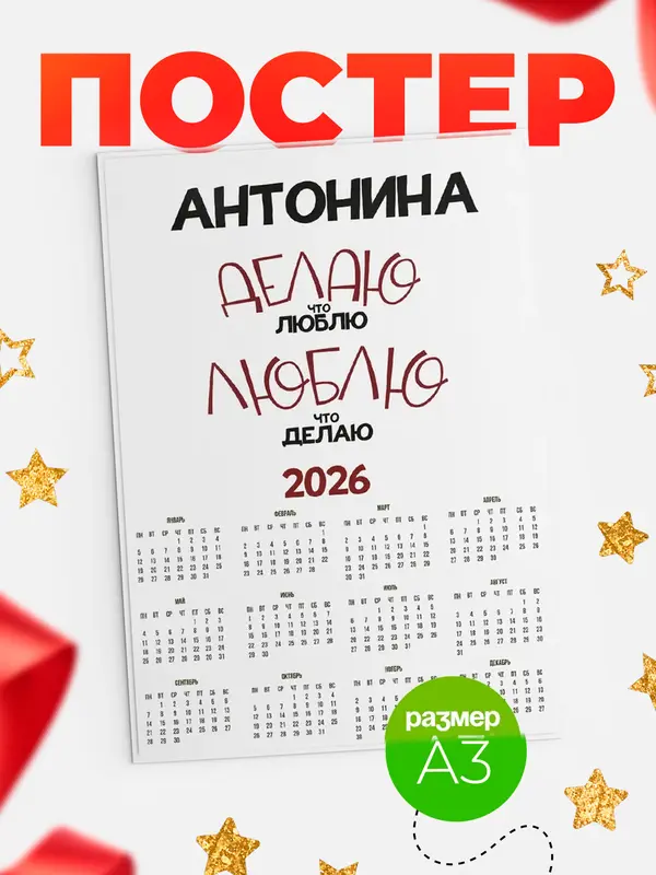 Постер календарь а3 делаю что люблю Антонина