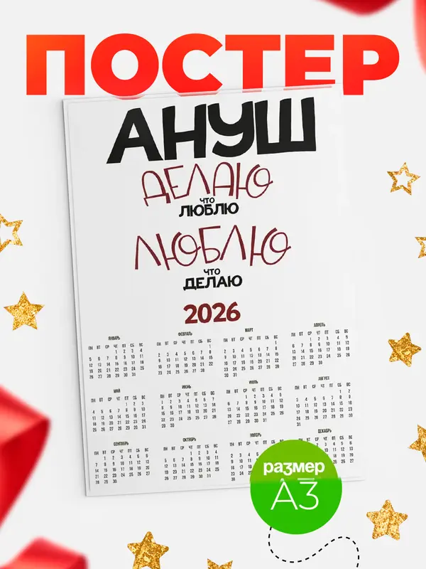 Постер календарь а3 делаю что люблю Ануш
