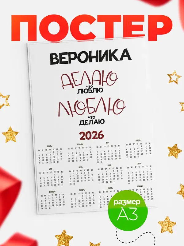Постер календарь а3 делаю что люблю Вероника