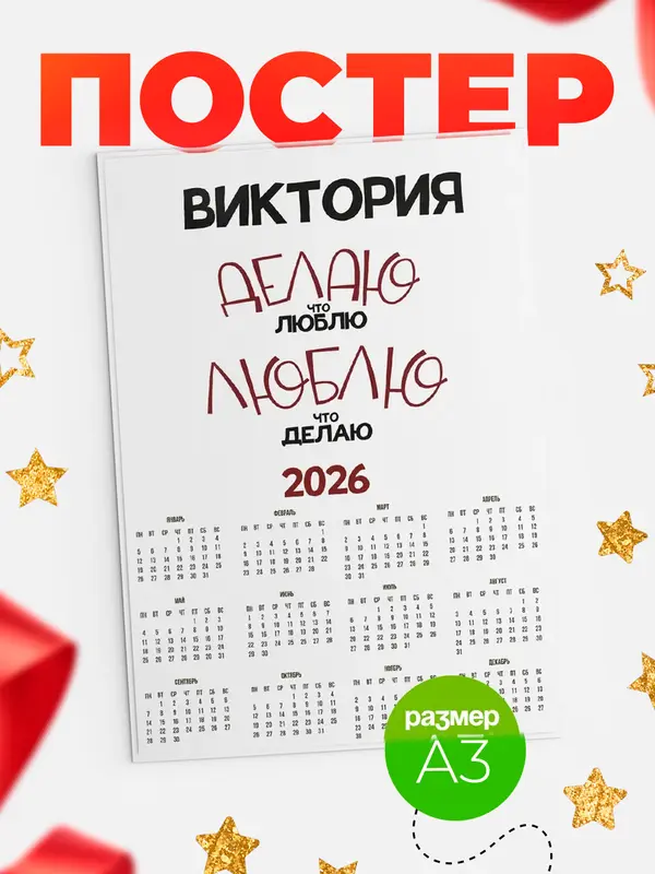 Постер календарь а3 делаю что люблю Виктория
