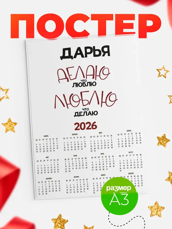 Постер календарь а3 делаю что люблю Дарья