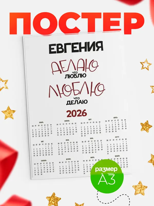Постер календарь а3 делаю что люблю Евгения