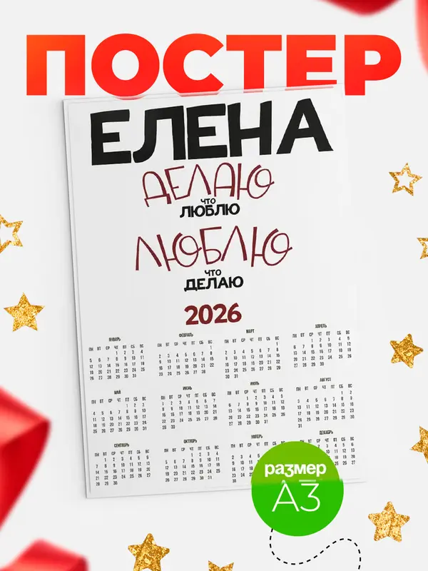 Постер календарь а3 делаю что люблю Елена