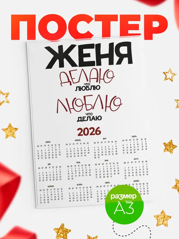 Постер календарь а3 делаю что люблю Женя