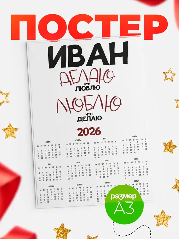 Постер календарь а3 делаю что люблю Иван