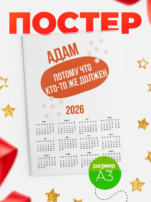 Постер календарь а3 должен Адам