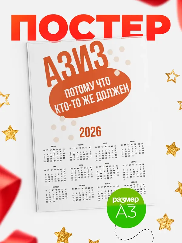 Постер календарь а3 должен Азиз