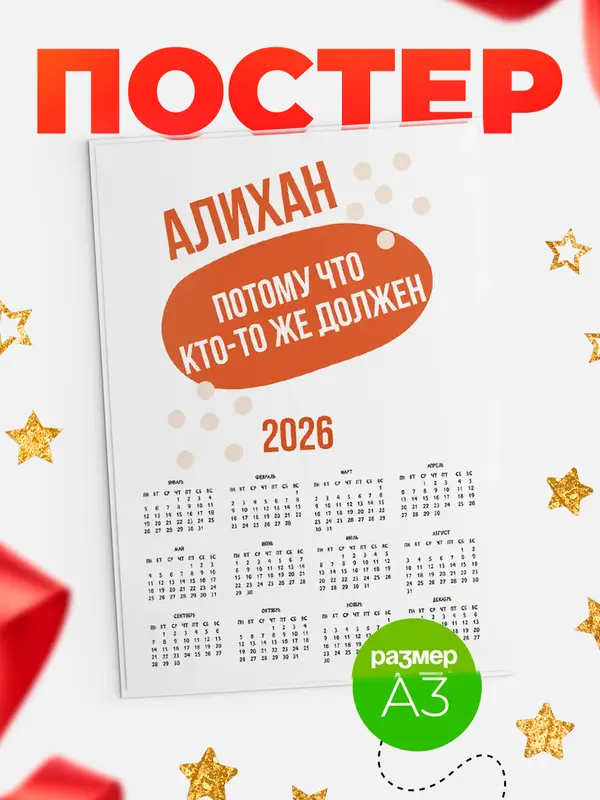 Постер календарь а3 должен Алихан