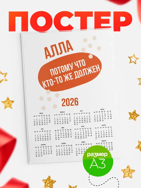 Постер календарь а3 должен Алла