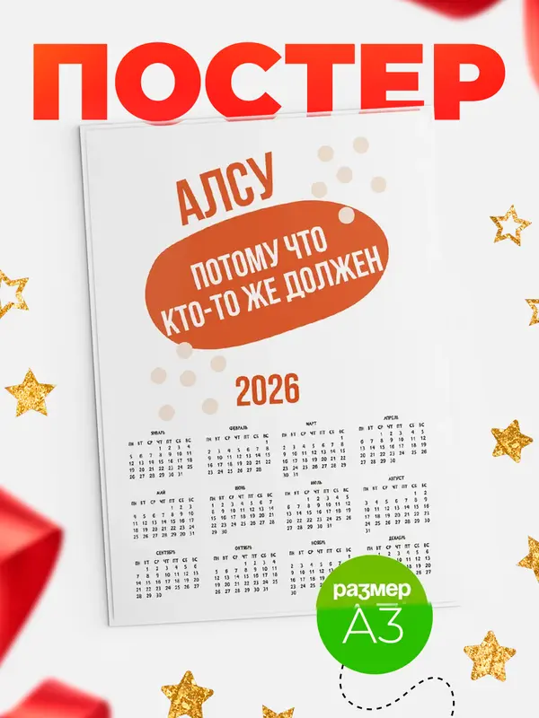 Постер календарь а3 должен Алсу