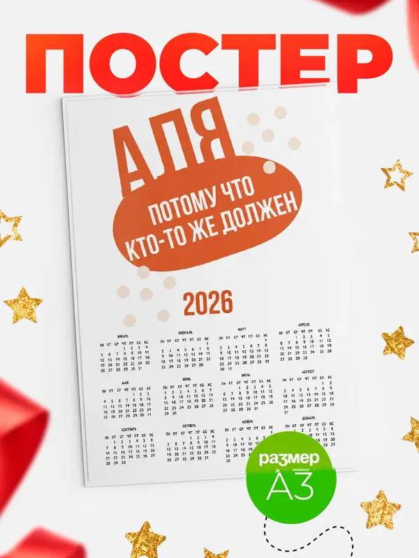 Постер календарь а3 должен Аля