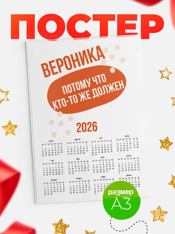 Постер календарь а3 должен Вероника