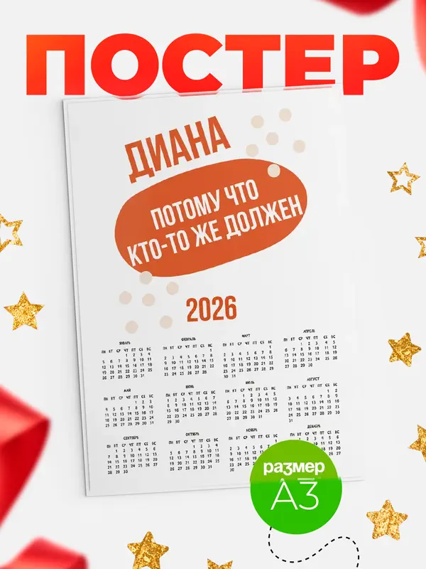Постер Календарь а3 должен Диана