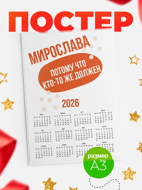 Постер календарь а3 должен Мирослава