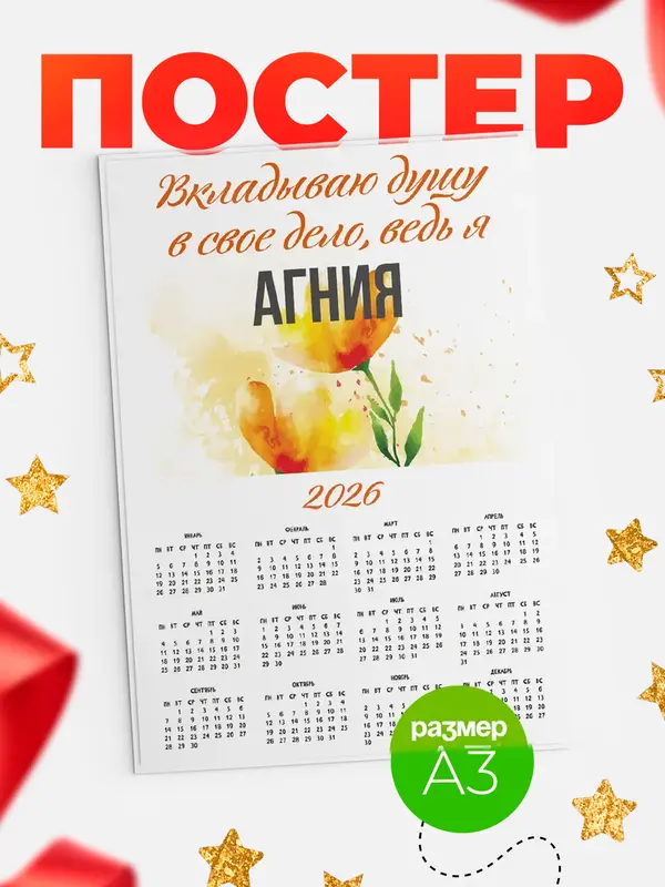 Постер календарь а3 душу Агния
