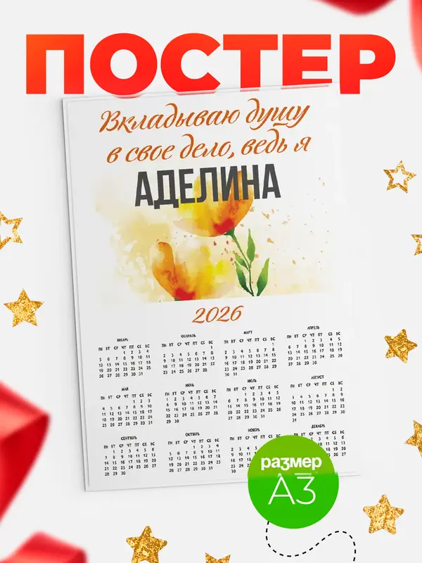 Постер календарь а3 душу Аделина