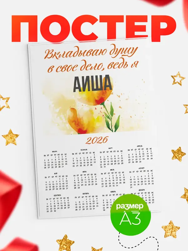Постер календарь а3 душу Аиша