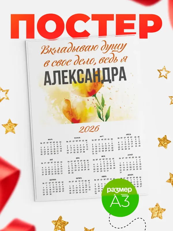 Постер календарь а3 душу Александра