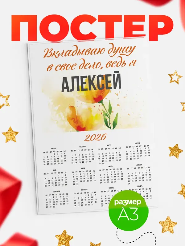 Постер календарь а3 душу Алексей