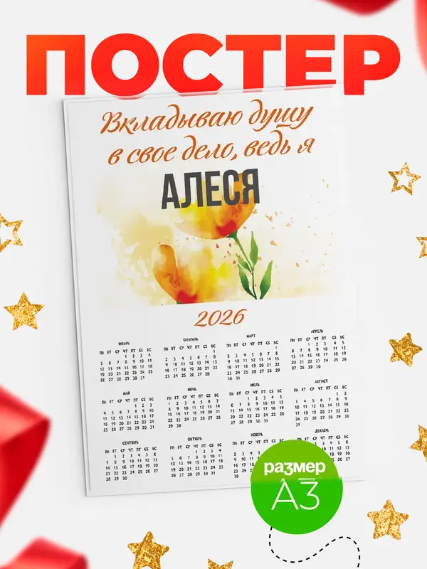 Постер календарь а3 душу Алеся