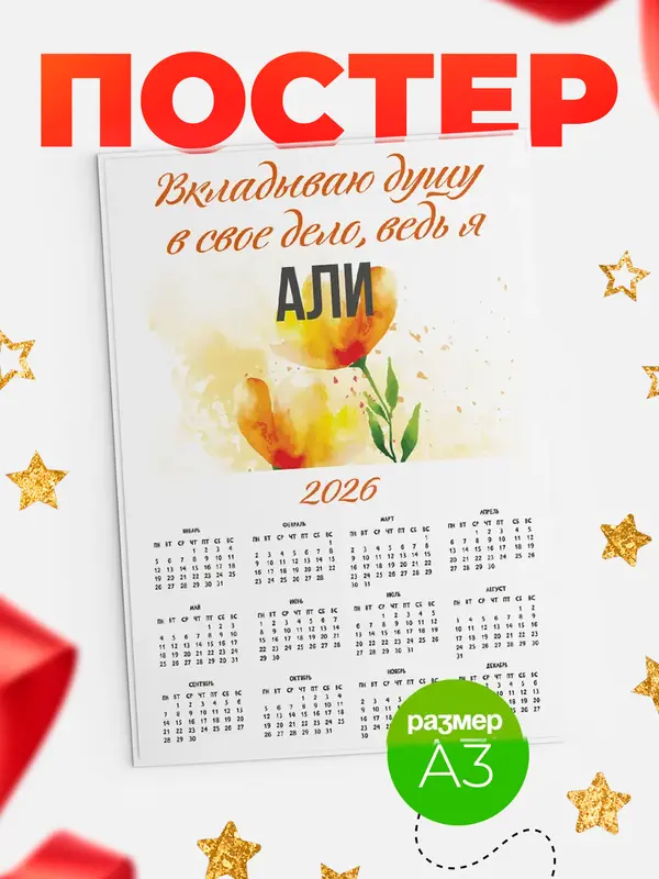 Постер календарь а3 душу Али