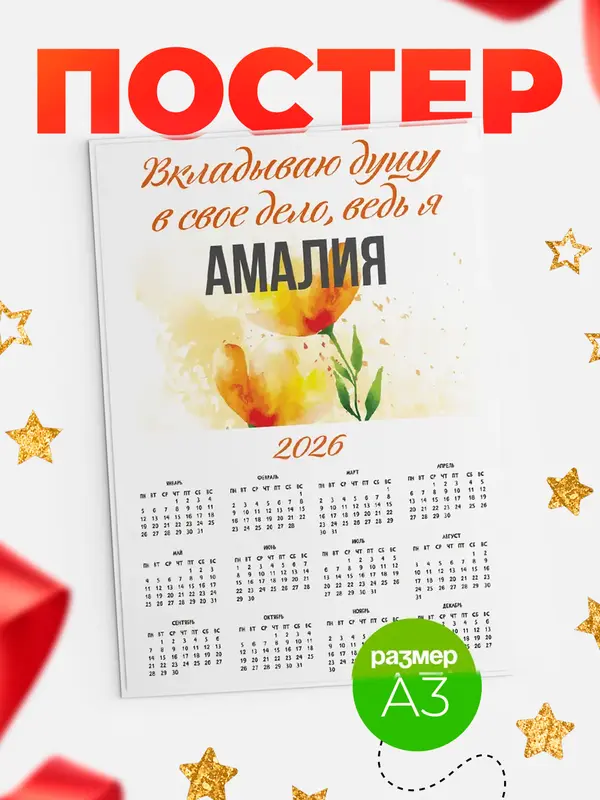Постер календарь а3 душу Амалия