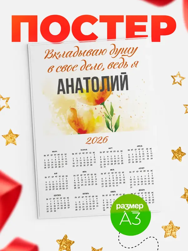 Постер календарь а3 душу Анатолий