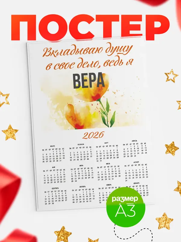 Постер календарь а3 душу Вера